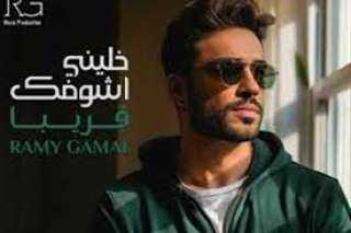 رامي جمال يكشف موعد طرح ألبومه الجديد ”خليني أشوفك”