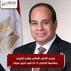 رئيس الأعلى للإعلام يهنئ الرئيس بمناسبة الذكرى الـ ٤٢ لعيد تحرير سيناء
