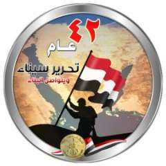 مشايخ سيناء في عيد تحرير سيناء: نقف خلف القيادة السياسية في حفظ أمن مصر واستقرارها