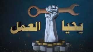 الرئيس السيسى يشاهد فيلما تسجيليا بعنوان: ”سواعد الوطن” بحفل عيد العمال