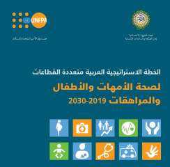 الأمانة العامة للجامعة العربية تنظم ورشة العمل الخاصة بتنفيذ الخطة الاستراتيجية العربية لصحة الأمهات والأطفال والمراهقات