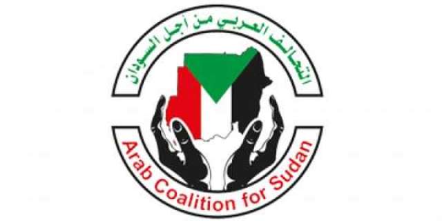 التحالف العربي من أجل السودان