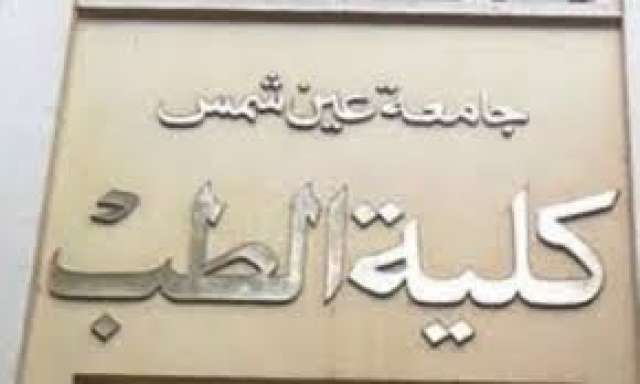 مجلس كلية الطب جامعة عين شمس