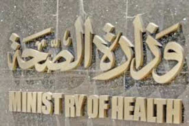 وزارة الصحة