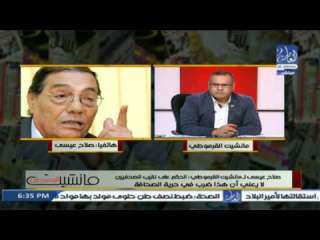 صلاح عيسى: لا يوجد تكميم افواه في مصر