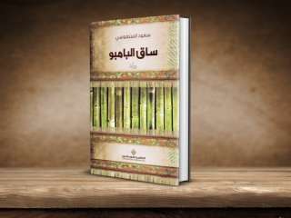 إصدار الترجمة التركية من ”ساق البامبو“ للكاتب سعود السنعوسي
