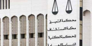 الاستئناف الكويتية تؤيد أحكاما بسجن ثلاثة أفراد من العائلة الحاكمة