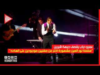 بالفيديو: عمرو دياب يخرج عن صمته ويرد بلسانه على شيرين
