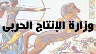 ”وزارة الإنتاج الحربي” تلغى احتفالاتها بشم النسيم تضامنا مع أسر الشهداء