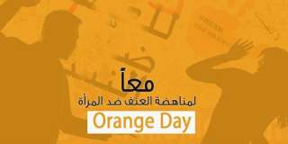 إعلاميون ورياضيون يشاركون في ”اليوم البرتقالي” بجامعة مصر