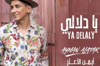 أيمن الأعتر يرفع راية الأغنية الليبية بإيقاع مميز في ”يا دلالي”