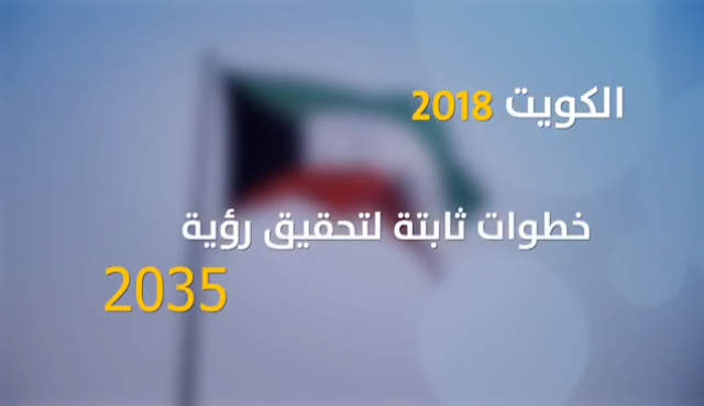 رؤيه دولة الكويت لعام ٢٠٣٥