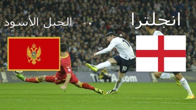 مباراة انجلترا والجبل الأسود