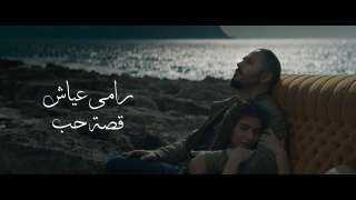 بالفيديو.. ”رامي عياش” يحصد 6.5 مليون مشاهدة بكليب قصة حب
