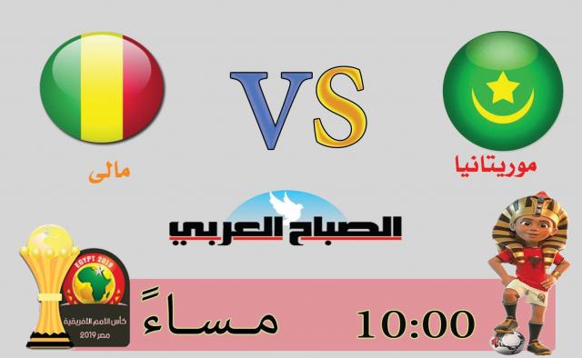  بث مباشر مباراة مالي وموريتانيا