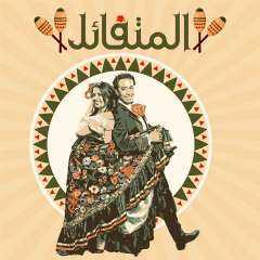 سامح حسين وسهر الصايغ على الأفيش الرسمي لمسرحية المتفائل
