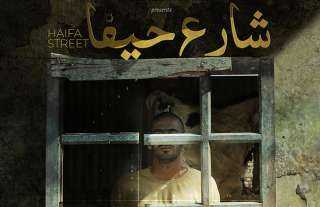 فيلم شارع حيفا ينافس في مسابقة آفاق السينما العربية بـ مهرجان القاهرة السينمائي