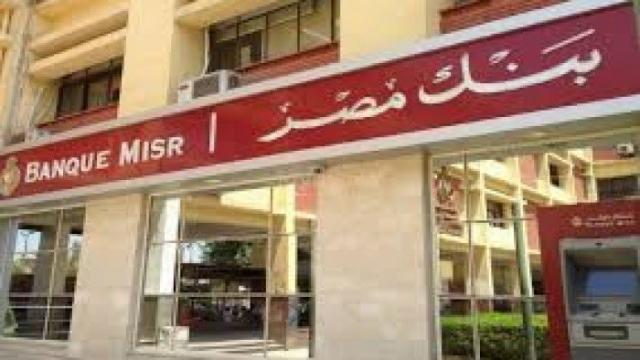 بنك مصر يعلن عن وظائف شاغرة.. اعرف التفاصيل   الاقتصاد   الصباح العربي