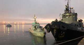 الخارجية الروسية: موسكو لم تنف احتمال إعادة السفن المتورطة باستفزازات كيرتش إلى كييف