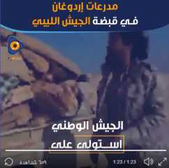 فيديو جراف يكشف سقوط 47 مدرعة تركية فى يد الجيش الوطنى الليبى بمعركة سرت