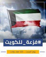 انطلاق حملة ”فزعة للكويت” بوجه كورونا