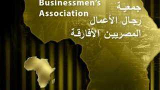 رجال الأعمال المصريين الأفارقة تعقد مؤتمرا لبحث سبل جذب مدخرات المصريين بالخارج