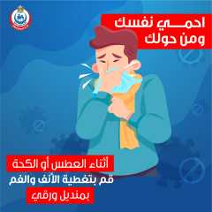 لا تنسى أن تقوم بتغطية الأنف والفم بمنديل ورقي أثناء العطس أو الكحة  لمنع انتقال عدوى كوفيد-١٩