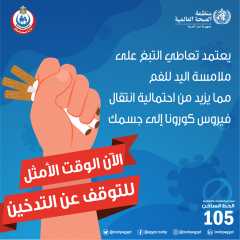 تعاطي التبغ يعتمد على لمس اليد للفم، مما قد يعرضك لخطر الإصابة بفيروس كورونا كوفيد-١٩
