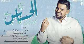 أغنية الحساس لـ حسين الجسمي تحصد 16.5 مليون مشاهدة