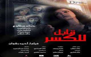 اليوم.. مهرجان الإسكندرية يعيد عرض فيلم ”قابل للكسر”