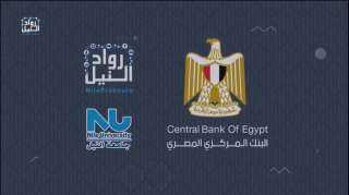 ”رواد النيل” الممولة من البنك المركزي تشارك في تنظيم مسابقة دولية للذكاء الاصطناعي