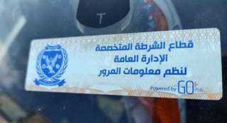 وزارة الداخلية تعلن مد فترة تركيب الملصق الإلكترونى حتى 30 مارس المقبل