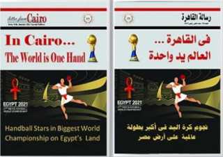 الهيئة العامة للاستعلامات: رسالة حضارية من القاهرة لضيوف بطولة كرة اليد