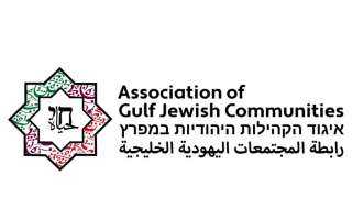 اسرائيل تعلن عن إنشاء رابطة للمجتمعات الخليجية اليهودية