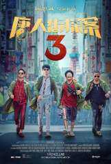 فيلم Detective Chinatown 3 يحقق 621 مليون دولار حول العالم