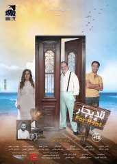شيرى عادل ومحمد سلام مع خالد الصاوى على أفيش فيلم ”للإيجار”