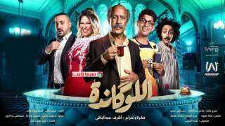 شاهد.. العرض المسرحى الجديد من اللوكاندة لـ أشرف عبد الباقى