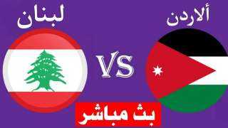 مشاهدة مباراة الأردن ولبنان بث مباشر اليوم 24 – مارس في لقاء ودي