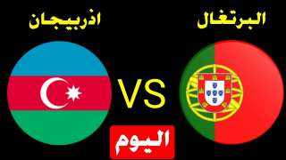 بث مباشر | مشاهدة مباراة البرتغال وأذربيجان اليوم بتصفيات كأس العالم