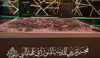 المعرض الدولي للسيرة النبوية والحضارة الإسلامية بالمدينة المنورة يوفر أحدث وسائل العرض التقنية لزواره