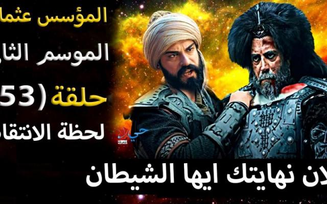 مسلسل المؤسس عثمان الحلقة 53 قصة عشق