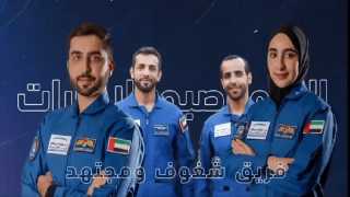 الإمارات تعلن عن اختيار رائدي فضاء بينهم أول امرأة عربية لتدريبهما من طرف ناسا
