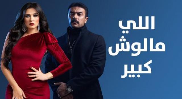 مسلسل اللي مالوش كبير الحلقة 11