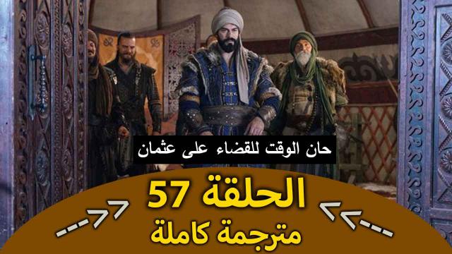 قصة عشق مشاهدة مسلسل قيامة عثمان الحلقة 57 مترجمة