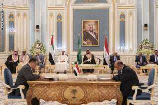 ”اتفاق الرياض” يقود إلى تسوية سياسية شاملة وإرساء سلام دائم باليمن