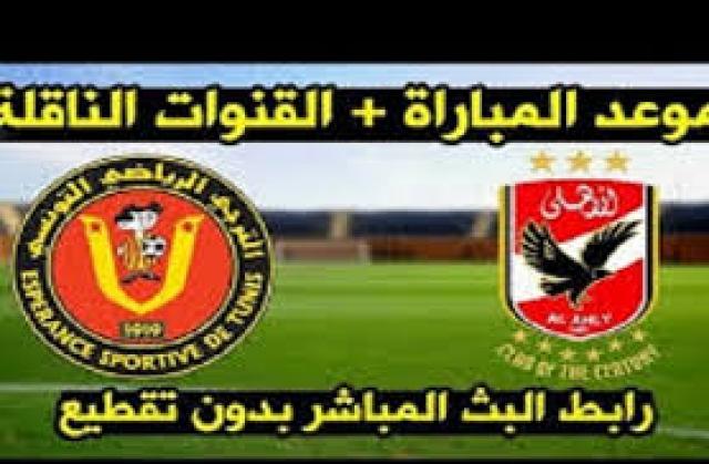 بث مباشر الاهلي والترجي