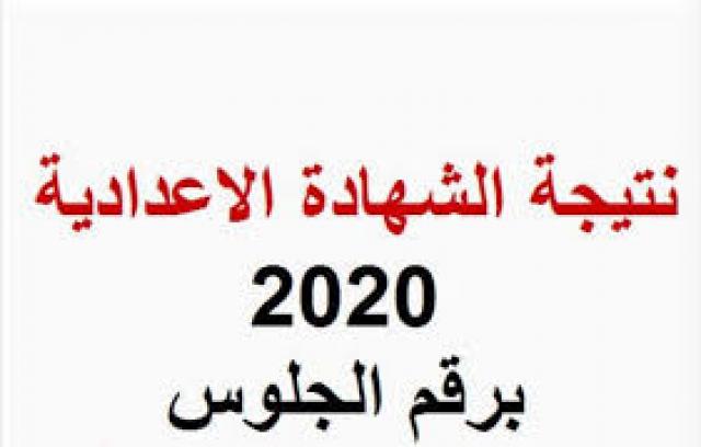 نتيجة الشهادة الإعدادية محافظة مطروح 2021