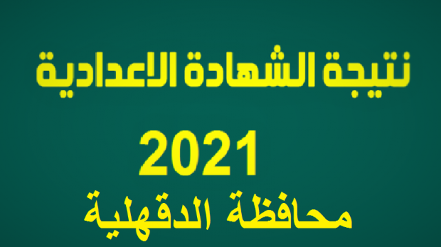 نتيجة الشهادة الإعدادية محافظة الدقهلية 2021 بالاسم