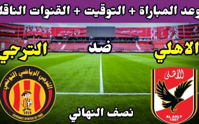 الترجي الاهلي مباراة الاهلي