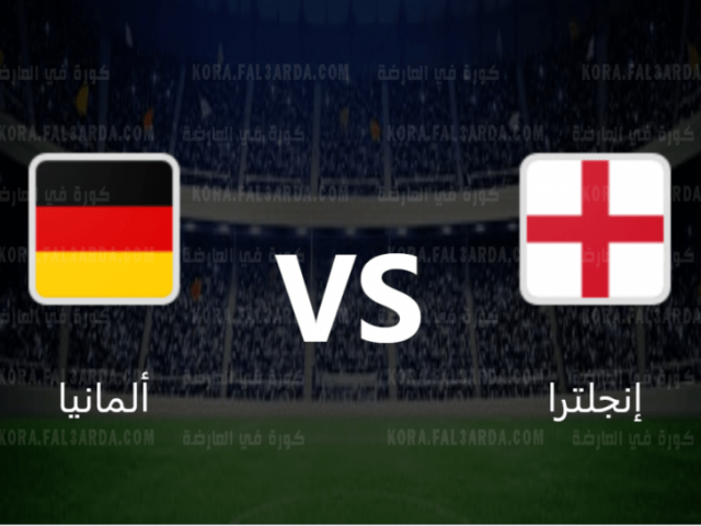 يلا شوت الجديد مشاهدة بث مباشر مباراة ألمانيا وإنجلترا اليوم الثلاثاء كورة اون لاين